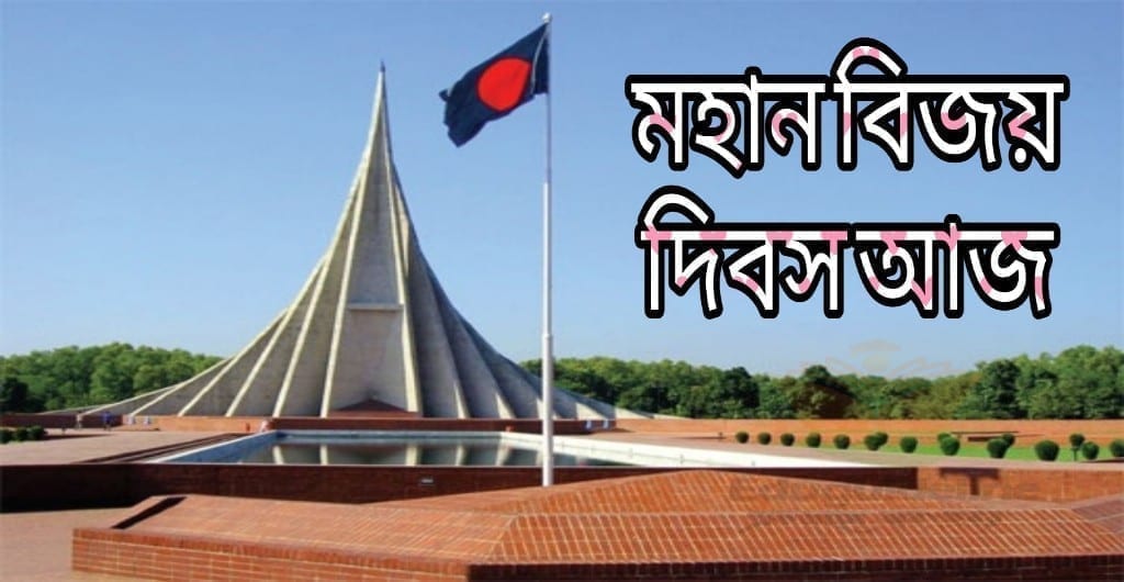 মহান বিজয় দিবস আজ 3