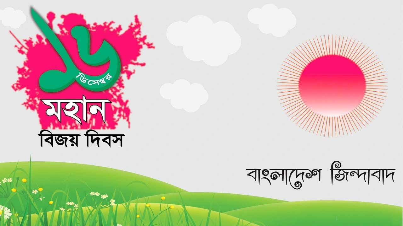 ১৬ ডিসেম্বর বিজয় দিবস স্ট্যাটাস ২০২২