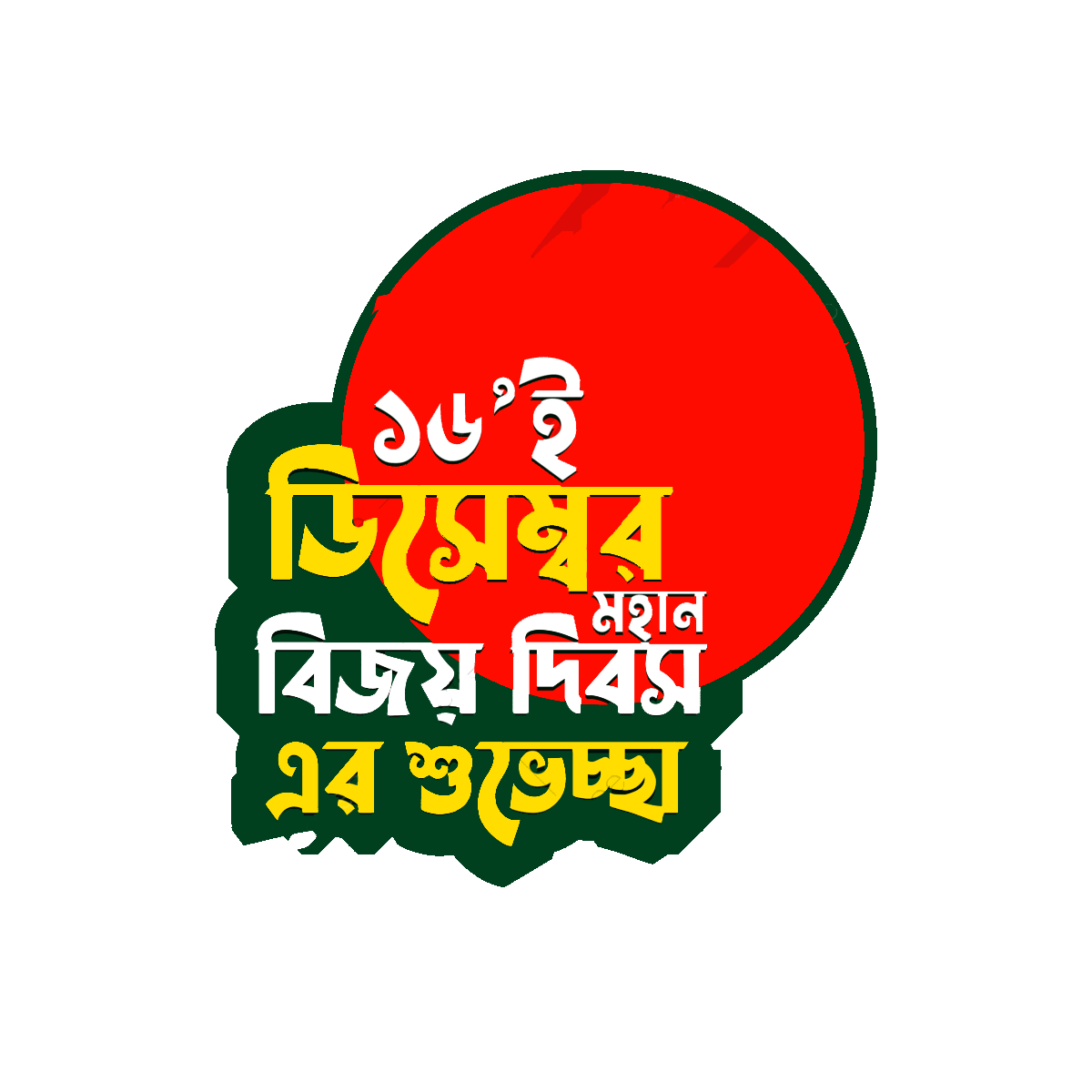 16 december bangladesh victory day png image