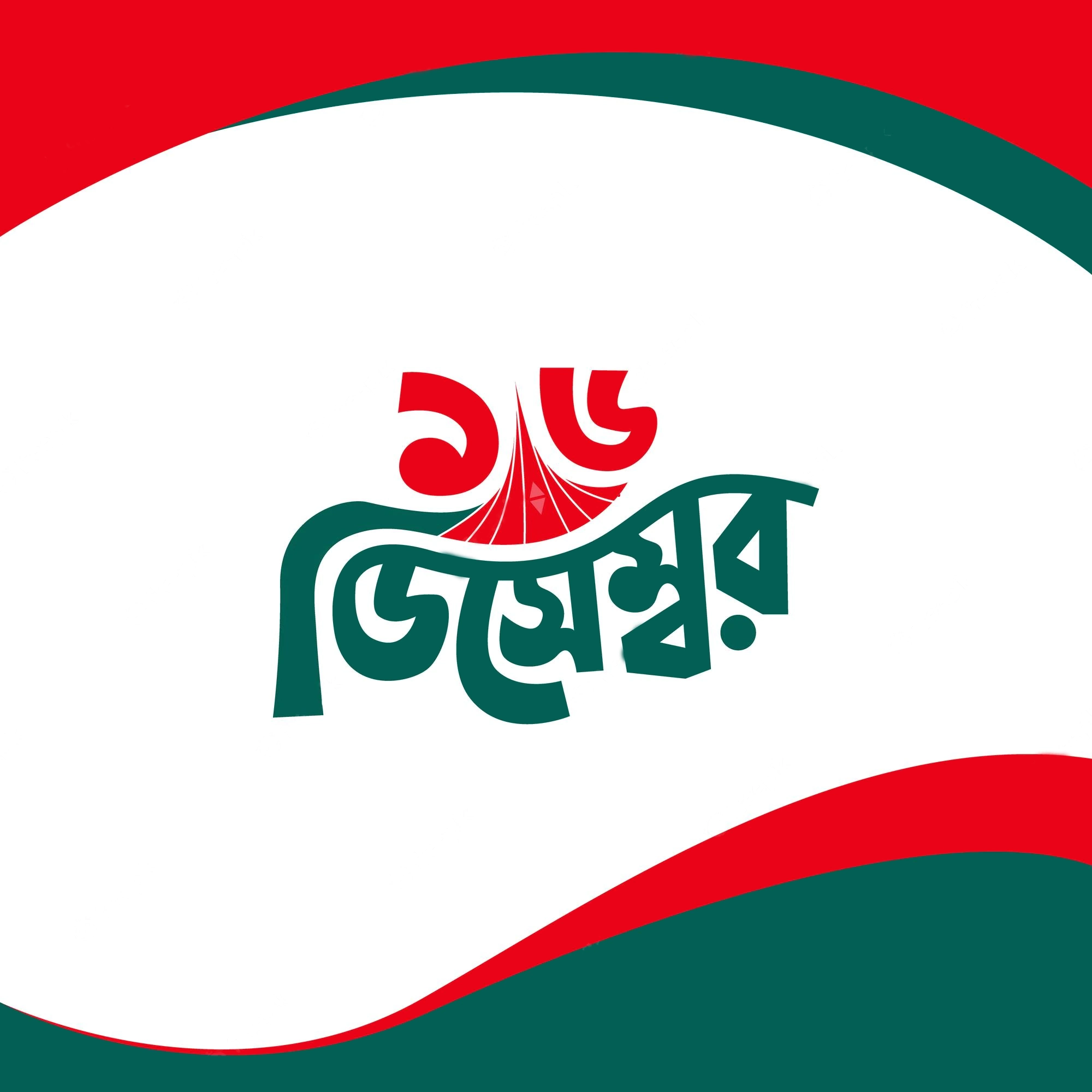 16 december victory day bangladesh illustration template bijoy dibosh bangla typography design