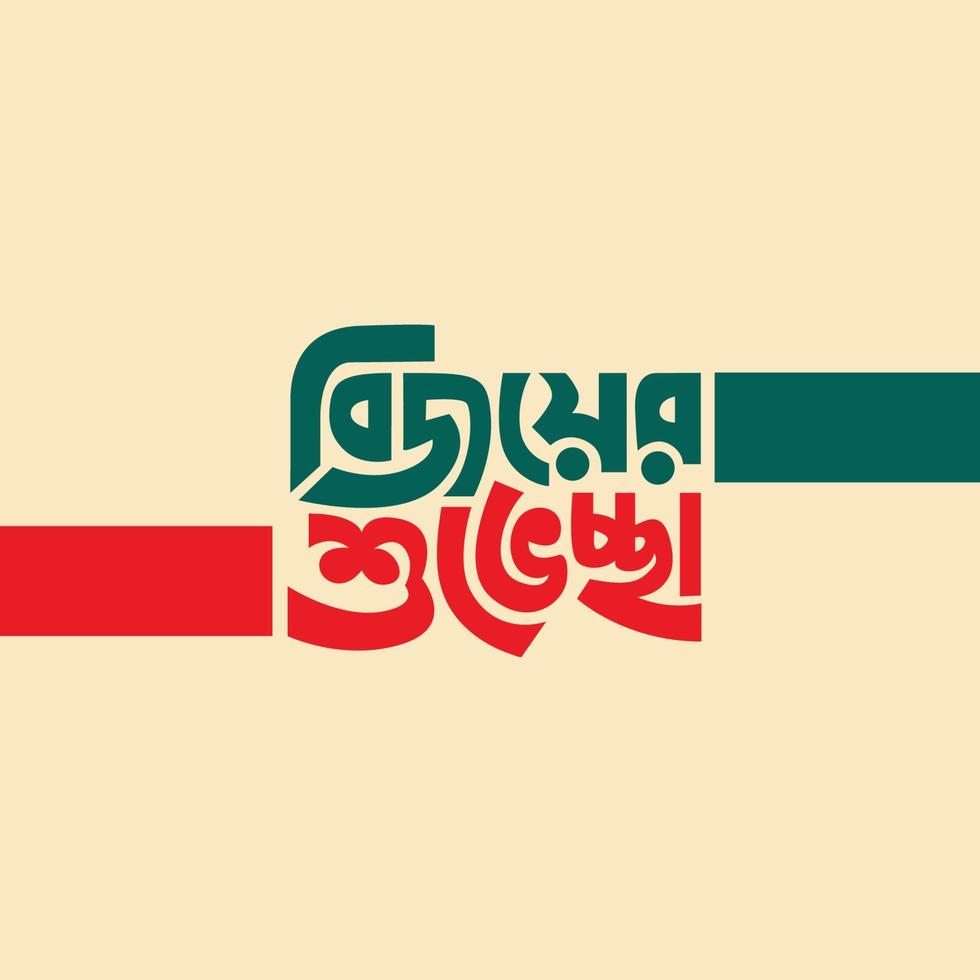 16 december victory day of bangladesh illustration template bijoy dibosh bangla typography and lettering design for national holiday in bangladesh bijoy dibosh sticker greeting card free vector