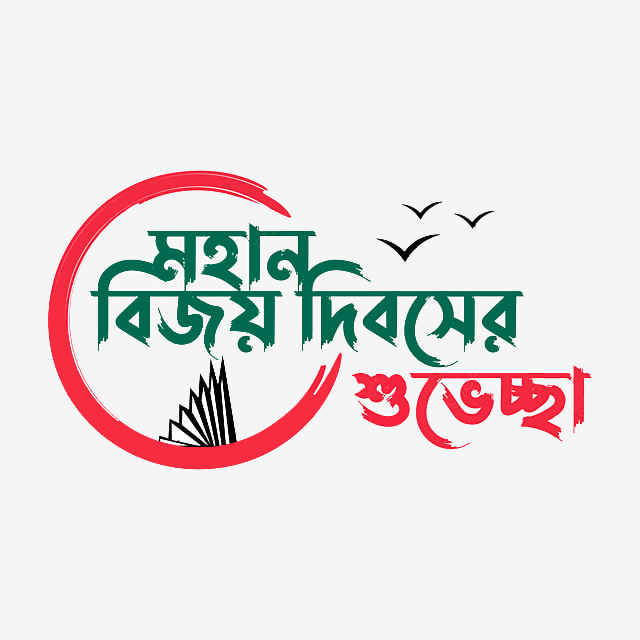 bangladesh victory day greeting bengali lettering png image