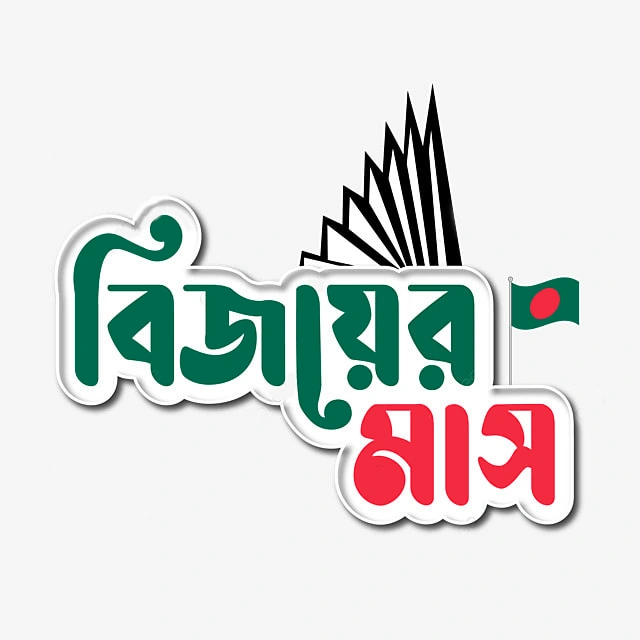 victory month of bangladesh bengali typography png image